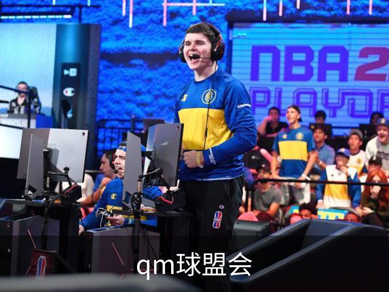 走进qm球盟会